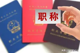 取消中小学职称申报评审，按照教龄自然晋升图片