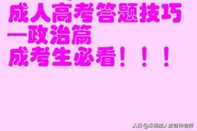 成人高考《政治》最强答题技巧图片