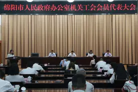 绵阳市人民政府办公室机关工会召开会员代表大会图片