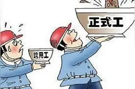 合同制职工与固定工在退休待遇上有何不同，二者的差距是比较大的图片