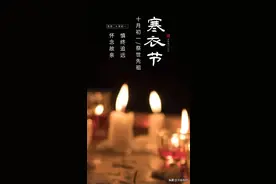 寒衣节 | 怀故人，表爱意图片