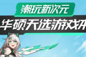 GeForce RTX元气满满萌娘来袭 华硕天选游戏本开箱评测图片