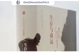 一起看书吧 | 《生存与命运》（二）图片