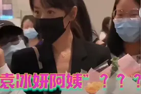 袁冰妍被粉丝叫阿姨，瞳孔瞬间放大，秒变可爱璇玑，女鹅太可爱图片