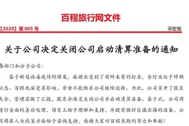 某OTA将裁员90%，CEO和中高层也不例外，明日或官宣图片