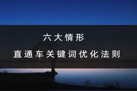 六大情形——直通车关键词优化法则图片
