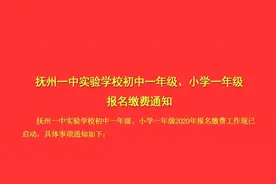 抚州一中实验学校初中一年级、小学一年级报名缴费通知图片