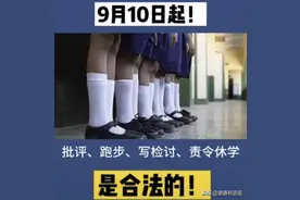 请把戒尺还给老师，9月10日起这些校园惩戒将成合法图片
