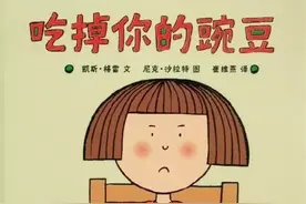 绘本推荐 |《吃掉你的豌豆》孩子挑食怎么办?这绘本家长不可错过图片