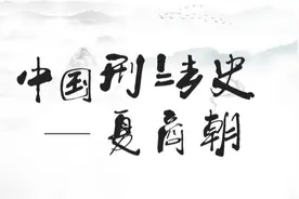 坪检带你走入中国刑法史——夏商朝图片