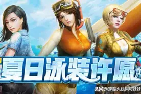 CF女角色泳装集锦终于来啦！老兵哥哥们都用过这些角色吗？图片