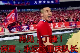 为何39岁的王栋吴庆能留守中超，33岁的丁捷却将征战中乙？图片