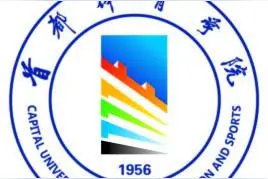 隐秘的角落——首都体育学院图片