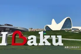 阿塞拜疆，你不知道的那些事图片