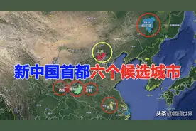 新中国选首都，有六个候选城市，为何最终选了北京，太有远见了图片