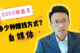 2020新盘点，在今日头条做自媒体，一共有多少种赚钱方式？图片