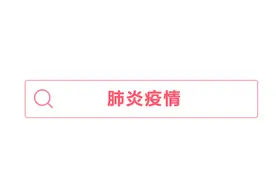 除了肺炎，人们还在关心什么？丨过去一个月，头条上搜索最多的词图片