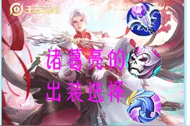 王者荣耀：用数据说话！诸葛亮应该如何出装，才能将输出最大化图片