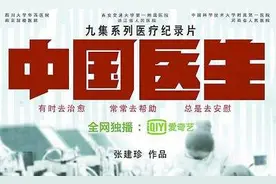 纪录片《中国医生》刷屏网络，拿下9.3超高评分图片