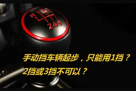 手动挡车辆起步挂1挡，切记，血淋淋的教训！不要怪我没提醒你图片