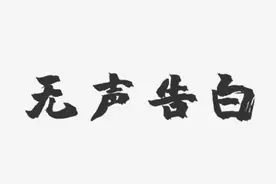 《无声告白》：此岸谎言彼岸真相，正视失去才能重塑幸福图片