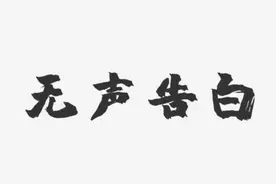 《无声告白》：此岸谎言彼岸真相，正视失去才能重塑幸福图片