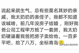亲戚赖在家里长住是什么体验？一家三口住好几年嫌东嫌西还管的宽图片