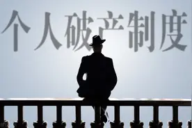 帮助“诚信而不幸”的债务人，深圳率先试点个人破产制度，破产后不用还债了吗？图片
