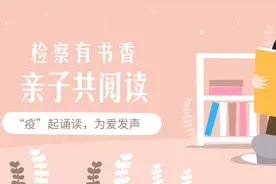 检察有书香，亲子共诵读图片