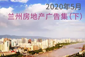 「广告精选」2020年5月兰州房地产广告集（下）图片