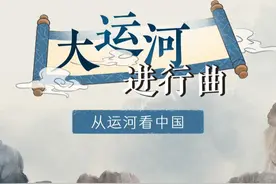 从运河看中国：这些关于大运河的故事，你知道吗？图片