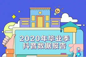 2020毕业季抖音数据报告：清华、北大、武大位列抖音最火高校TOP3图片