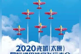 全民向上看！2020太原国际通用航空飞行大会就要来啦（附购票攻略）图片