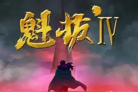 生不逢时的《魁拔》，我们等你回来图片