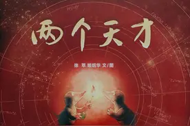 天马行空的恣意想象——《两个天才》导读图片
