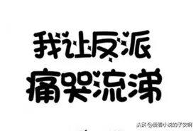 沙雕搞笑系列小说合集 | 拯救不开心，让你从头笑到尾图片