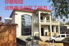 农村盖房真的很贵吗？河南小伙46万建别墅，直言捡到便宜了图片