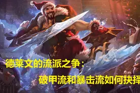 LOL：细解文森特丛刃破甲德莱文，谈当前版本破甲流与暴击流之争图片