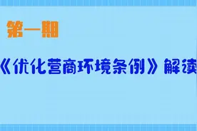 小兴知法【北京营商环境3.0版解读】第一期图片