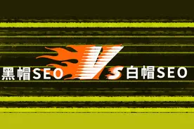 详细阐述黑帽SEO和白帽SEO的三大区别「入门篇」图片