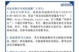 提醒！2020年河北省高职单招考试5月30日进行，这份考前提示请收好图片