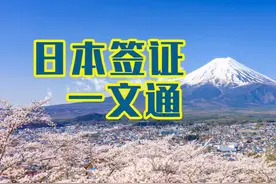 一文弄懂日本的签证问题，全面详实，强烈建议收藏！图片