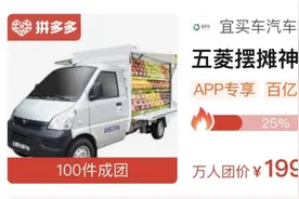 拼多多独家补贴五菱售货车：每台补贴3000元 支持“烟火经济”发展图片