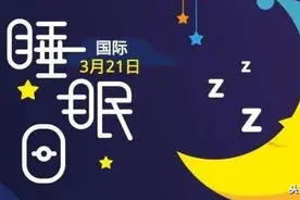 世界睡眠日 | "昼夜颠倒"拨乱的生物钟别忘了纠正回来图片