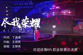 KPL：王铮亮作曲演唱AG战歌，讲述AG低谷和荣耀，MV回忆戳泪点图片