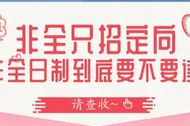 非全只招定向，非全与全日制有什么区别？值不值得读？图片