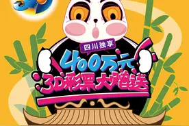 四川独享的“小萝莉”！福彩3D 游戏400万元免费彩票下周强势赠送图片
