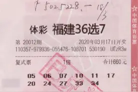 莆田购彩者自编号码中体彩36选7特等奖502万图片