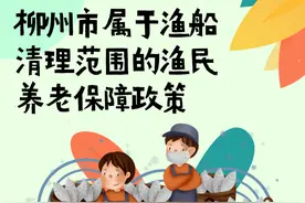 养老 | 被征地农民参加养老保险（障）有补贴，柳州渔船清理范围的渔民也适用！图片