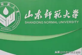 山东师范大学2020本科录取情况（2021高考收藏）图片